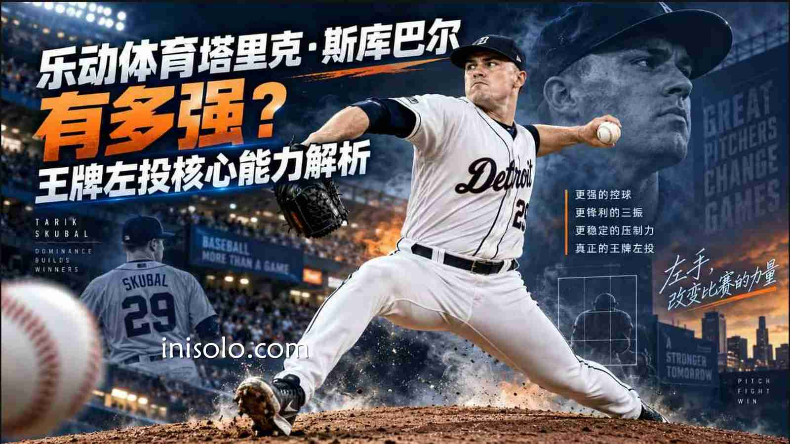 乐动体育塔里克·斯库巴尔实力解析：老虎王牌投手强在哪里？