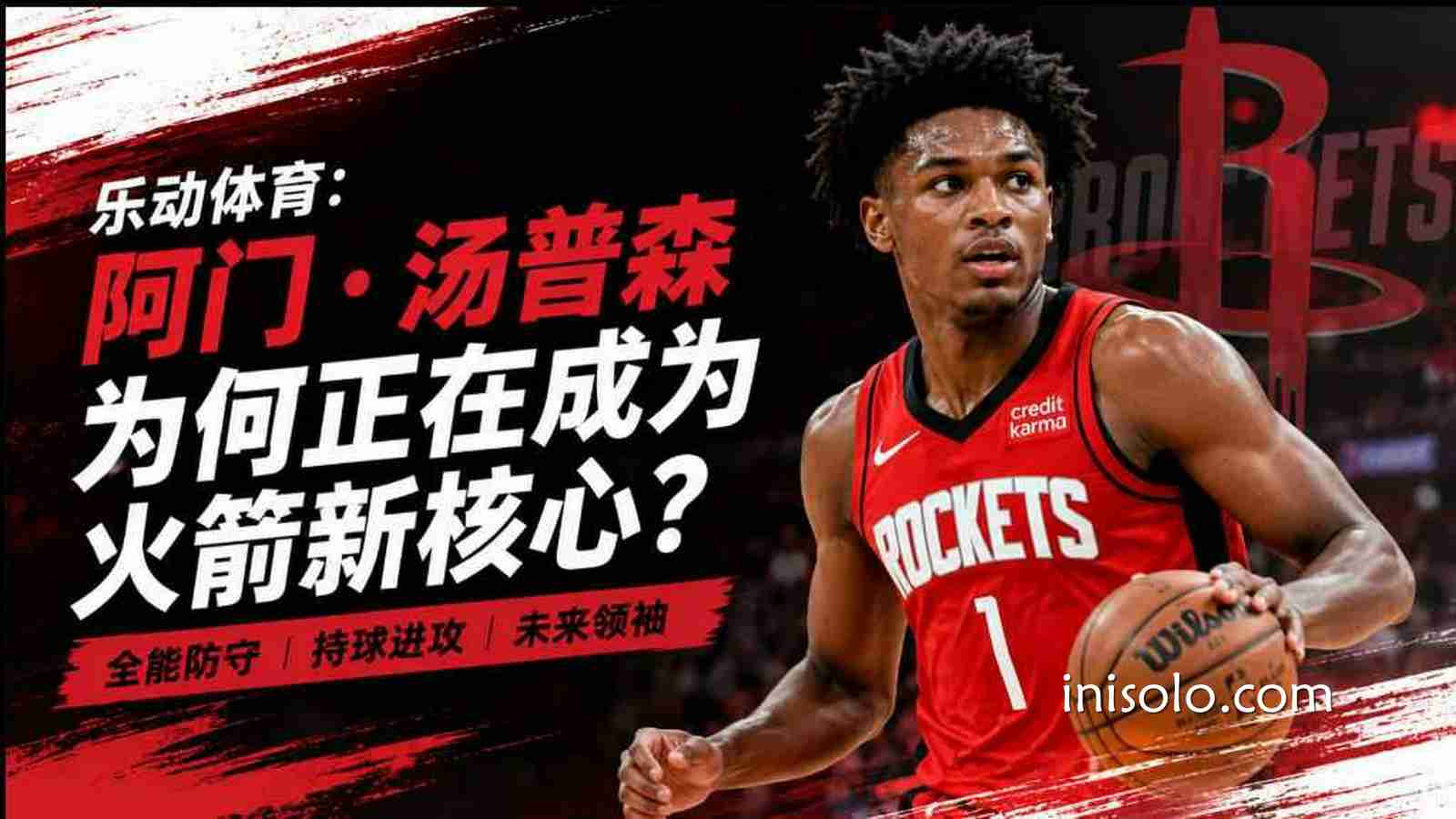 乐动体育解析阿门·汤普森：火箭新核心有多强？