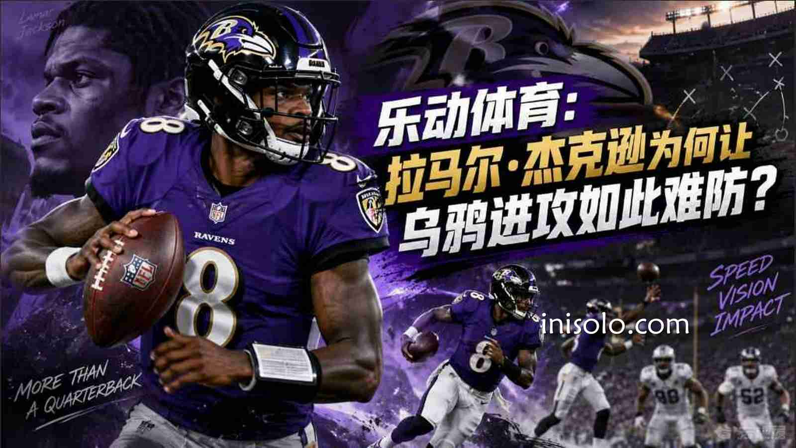 乐动体育：拉马尔·杰克逊为何让乌鸦进攻如此难防？