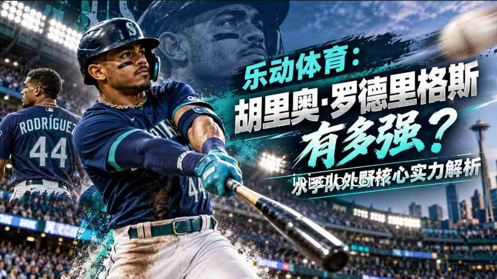 乐动体育：胡里奥·罗德里格斯有多强？水手队外野核心实力解析