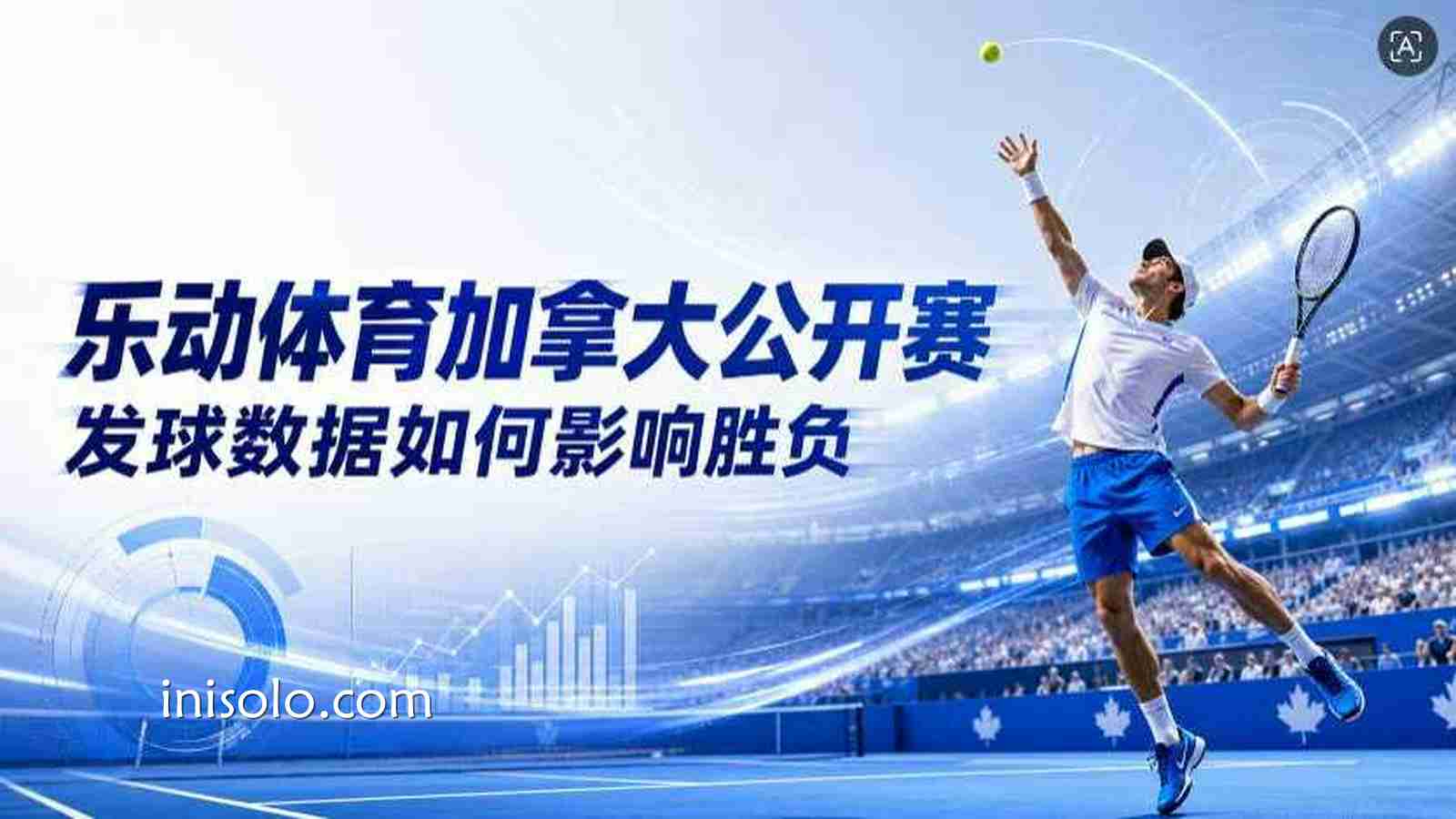 乐动体育加拿大公开赛：发球数据如何影响胜负