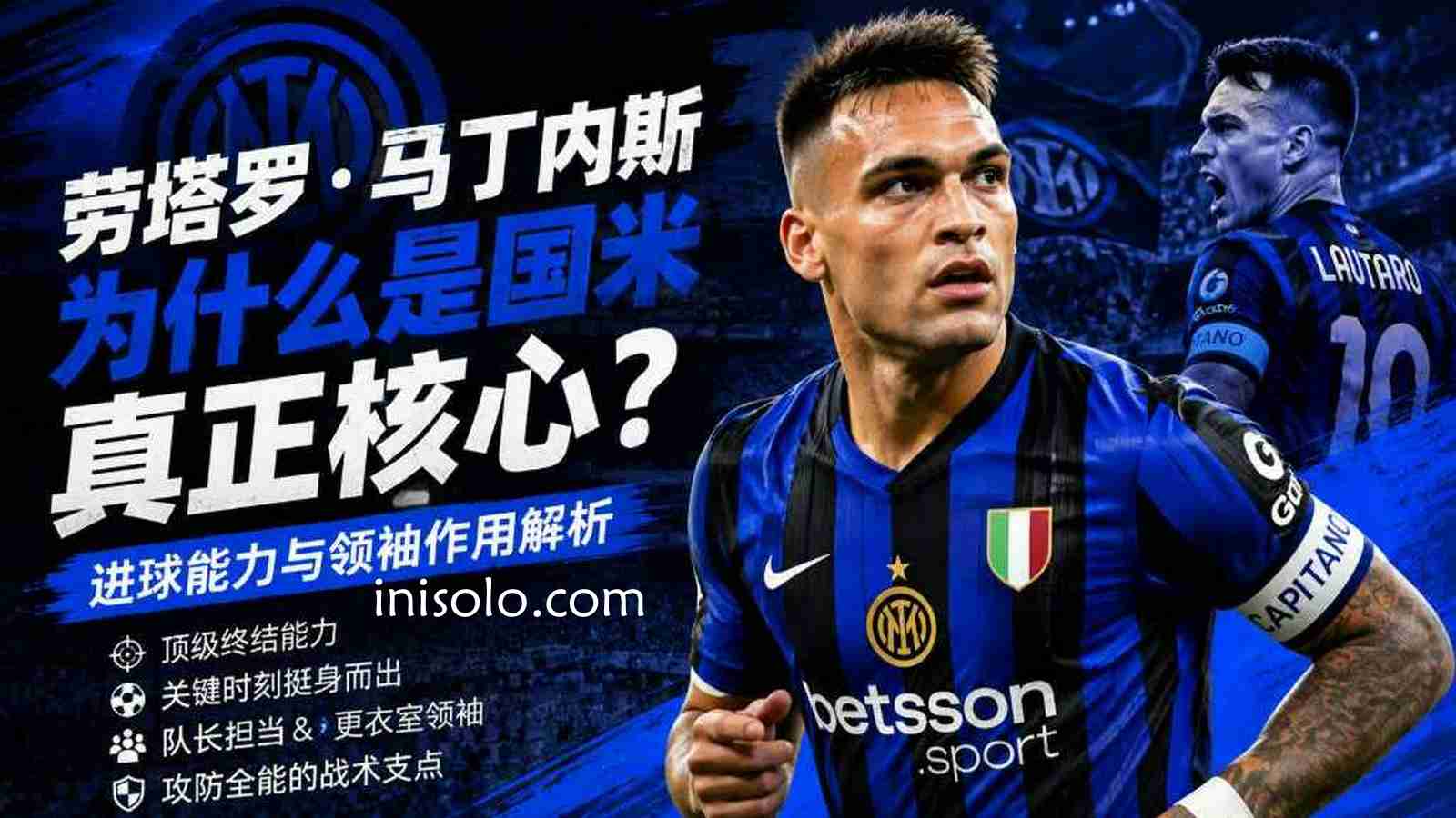 乐动体育：劳塔罗·马丁内斯为什么是国米真正核心？