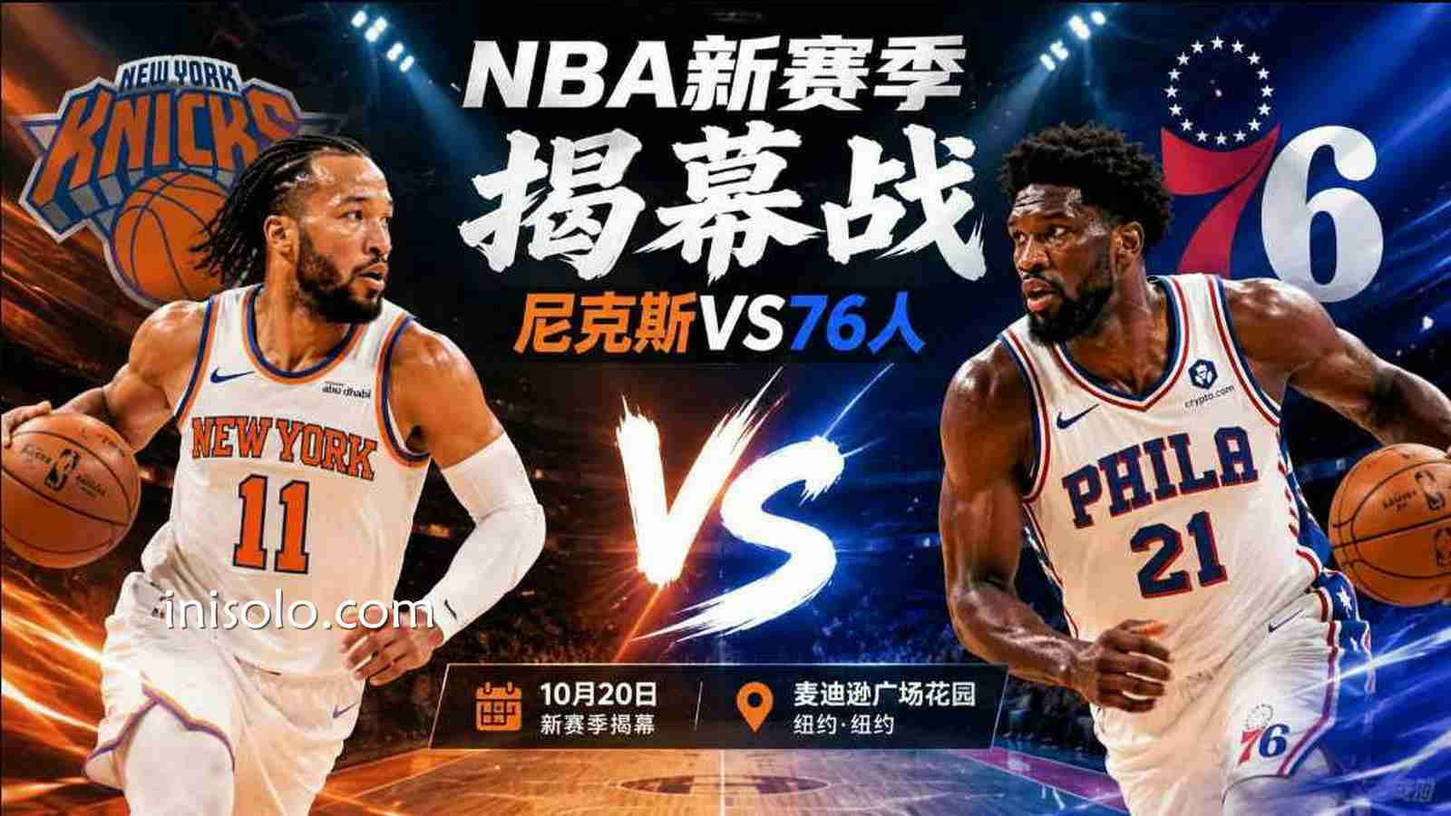 乐动体育：尼克斯VS76人打响NBA新赛季揭幕战