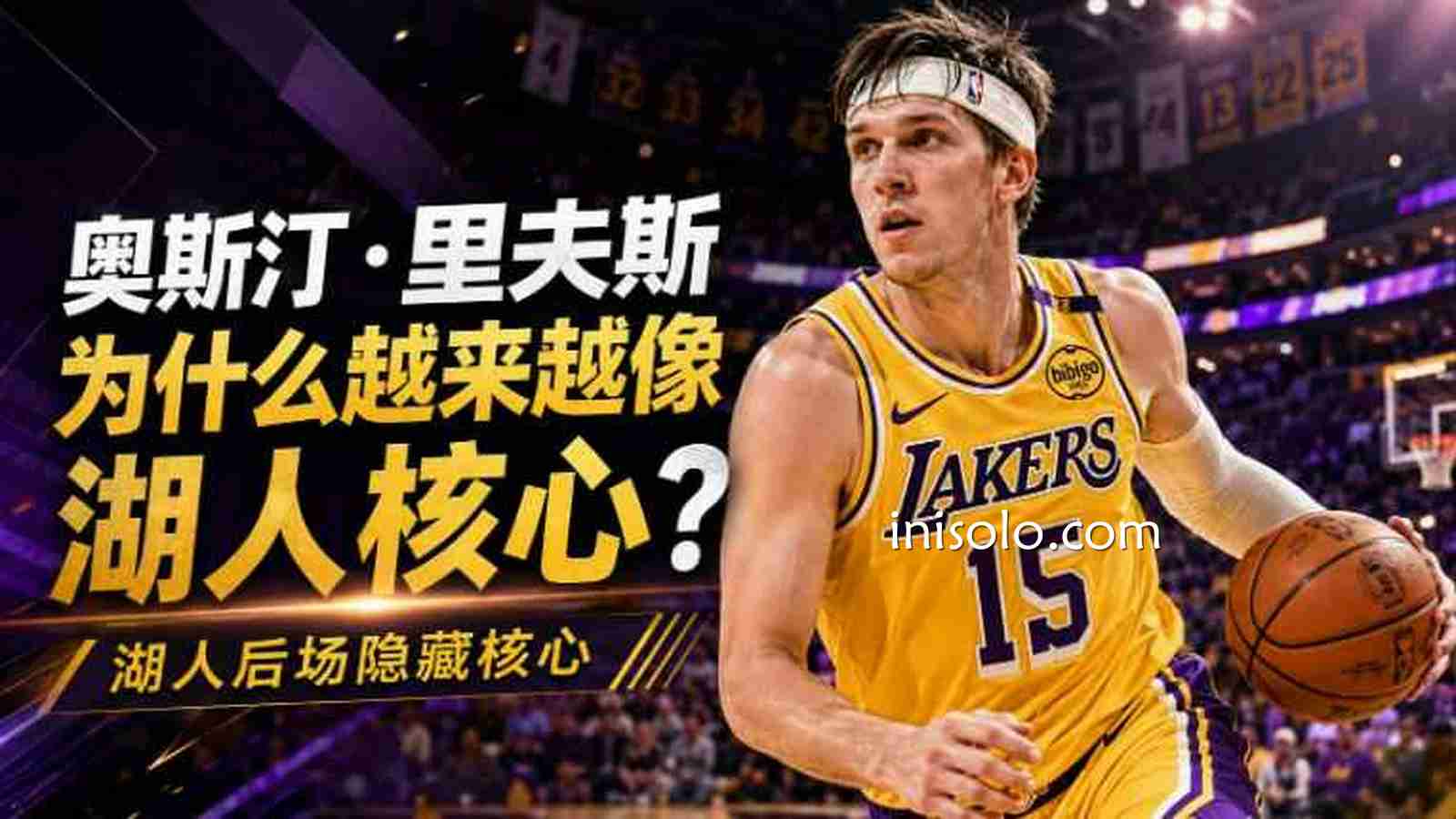 乐动体育：奥斯汀·里夫斯为什么越来越像湖人核心？